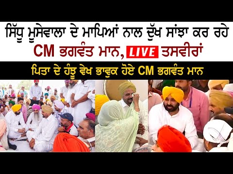 ਸਿੱਧੂ ਮੂਸੇਵਾਲਾ ਦੇ ਘਰ ਪਹੁੰਚ ਕੇ CM ਮਾਨ ਨੇ ਮਾਪਿਆਂ ਨਾਲ ਸਾਂਝਾ ਕੀਤਾ ਦੁੱਖ