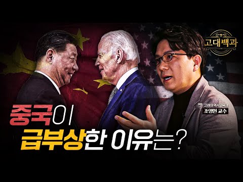 미국 vs 중국의 패권 경쟁의 결과는? 역사학으로 알아보는 중국의 성장 과정｜조영헌 교수｜고대백과 EP 03