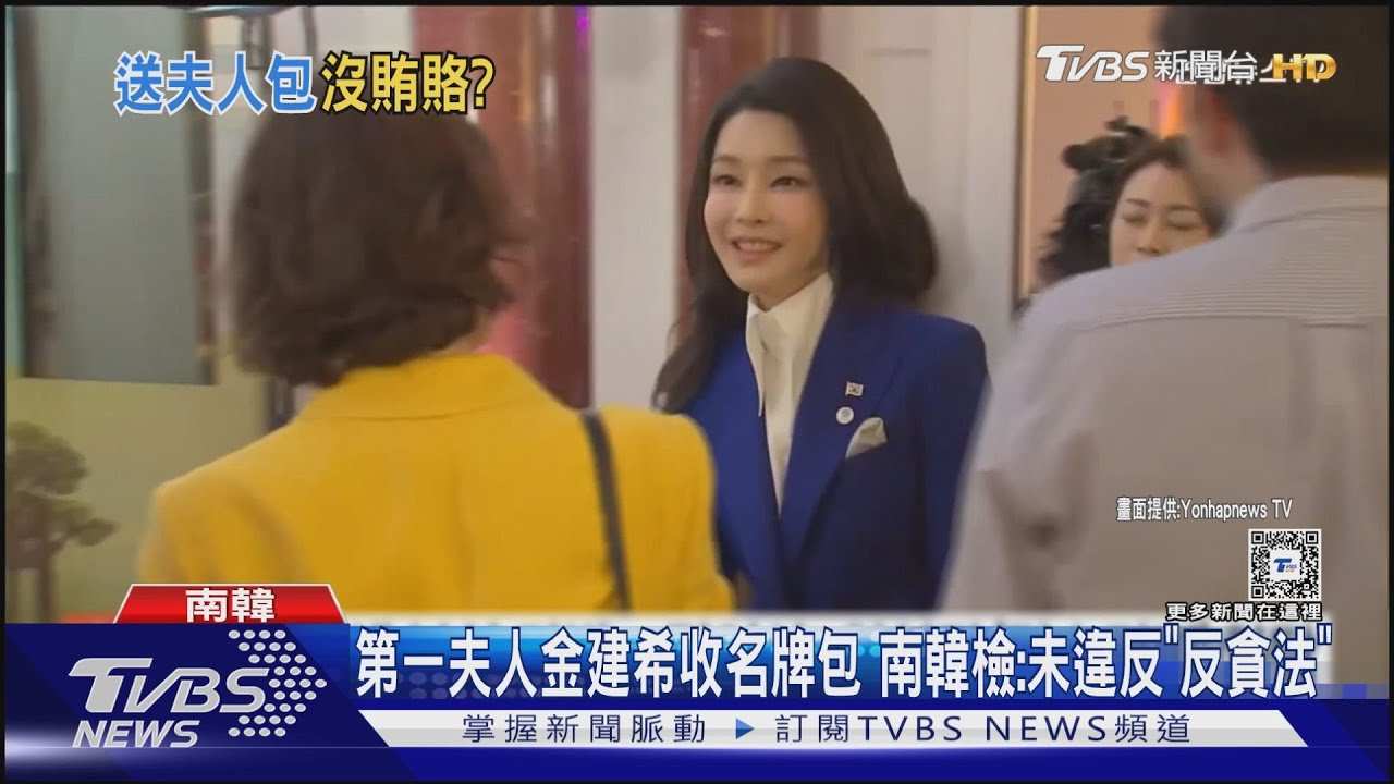第一夫人金建希收名牌包 南韓檢:未違反「反貪法」