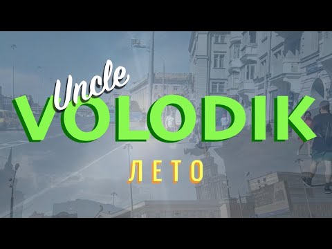 Uncle Volodik - ЛЕТО. (ПРЕМЬЕРА КЛИПА) Дядя Володик - Лето.
