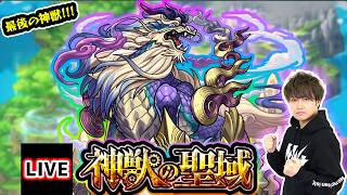 【🔴モンストライブ】 今回で最後！高難易度クエスト『神獣の聖域』完全制覇(テンリン撃破)するまで生攻略！【けーどら】