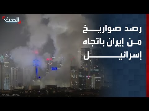 الجيش الإسرائيلي: رصد إطلاق صواريخ من إيران