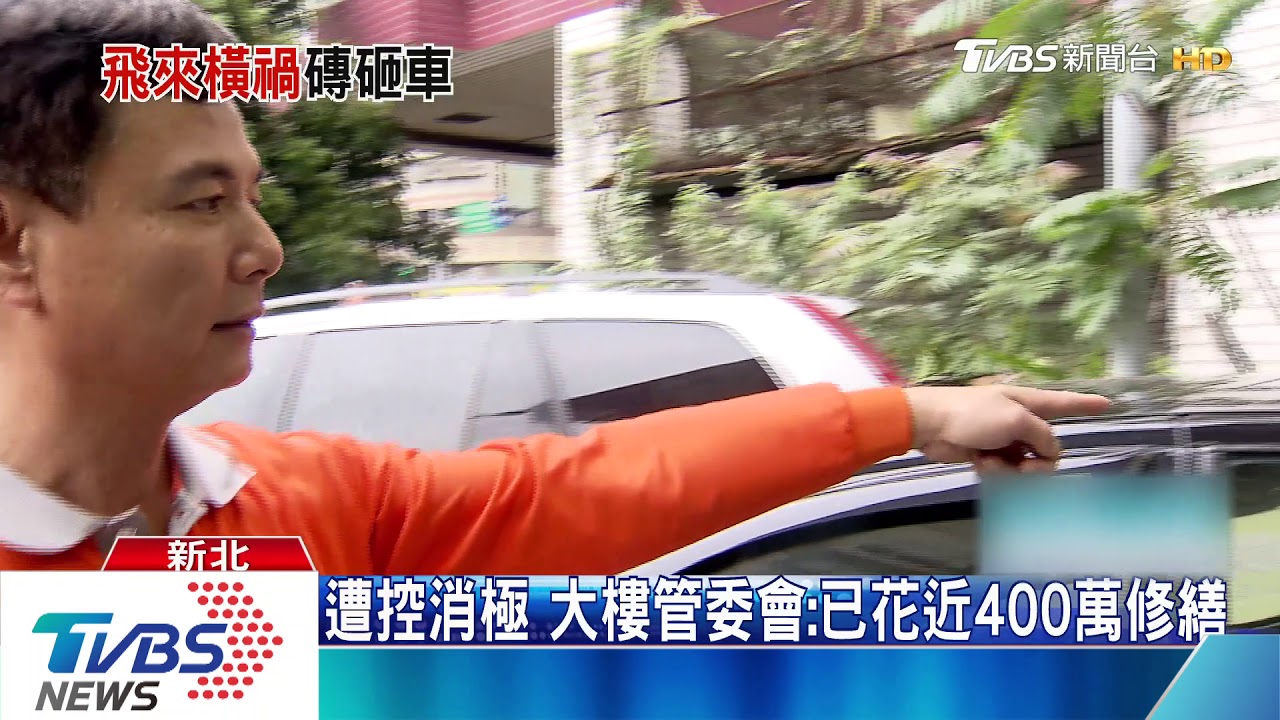 天降磁磚!大樓外牆剝落 車行5車遭砸破