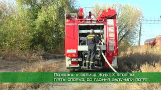 Пожежа у селищі Жихор: згоріли п’ять споруд, до гасіння залучили потяг
