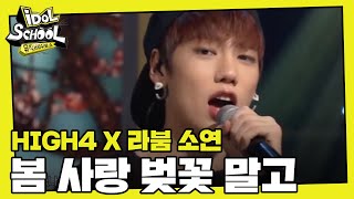 HIGH4 라붐 소연 봄사랑벚꽃말고