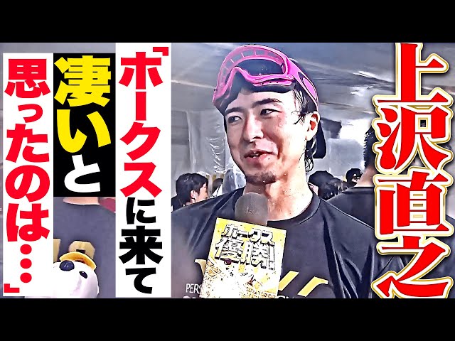 【歓喜ビールかけ】上沢直之『ホークスに来て凄いと思ったのは…』【祝！パ・リーグ連覇】