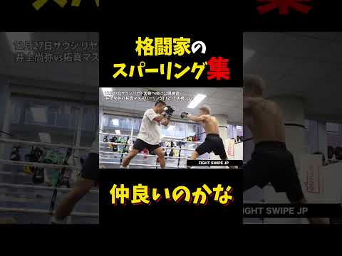 格闘家のスパーリング集 #shorts #格闘技 #k1 #rizin #breakingdown