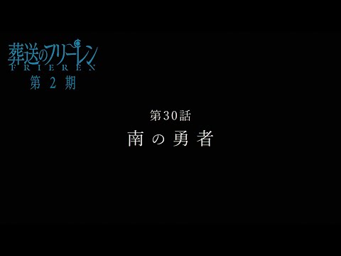 『葬送のフリーレン』第30話「南の勇者」TV版次回予告／1月30日(金)よる11時放送