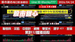 0424【甜心盤後節目】尖點．臻鼎-KY榮登長輩，累計32檔！聯發科．采鈺．中探針．威剛．華星光．環宇-KY．金居