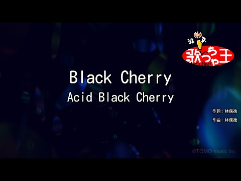 【カラオケ】Black Cherry / Acid Black Cherry