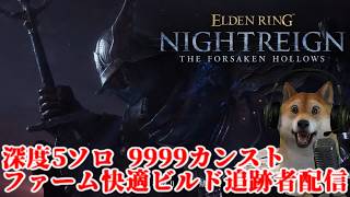 深き夜  深度5ソロ 9999カンスト追跡者 10連勝から ハルハル雷撃斬無双編【エルデンリング ナイトレイン ELDENRING NIGHTREIGN SOLO WYLDER】