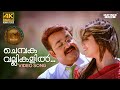 Chembaka Vallikalil Video Song 4K Remastered Oru Marubhoomikkadha MG Sreekumar Mohanlal