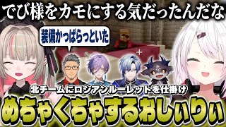 北チームにロシアンルーレットを仕掛けてめちゃくちゃするおしぃりぃ【にじマイクラ占領戦/椎名唯華/魔界ノりりむ/舞元啓介/でびでび・でびる/酒寄颯馬/ミラン・ケストレル/榊ネス】