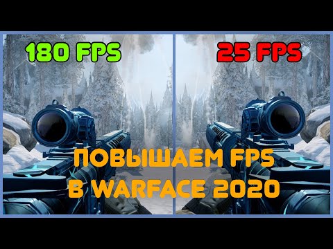 Повышаем FPS в Warface 2020! Как повысить FPS в Warface? ЛУЧШИЕ СПОСОБЫ, КАК ПОДНЯТЬ ФПС ВАРФЕЙС