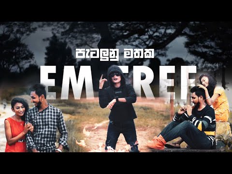 PATALUNU MATHAKA | පැටලුනු මතක | EM FREE | Official music video | [ Dir.by Shenixz shagy]