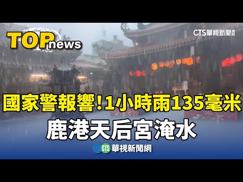 國家警報響!1小時雨135毫米 鹿港天后宮淹水