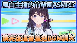 自作自受風白主播的前輩風打氣台詞，聽著她講完那種害羞感，謝謝，我好了【風白ゆき】【Hololive中文翻譯】