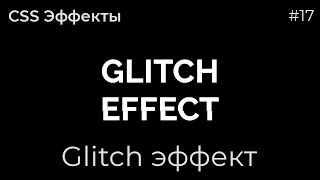 CSS Inspiration #17 Glitch Effect