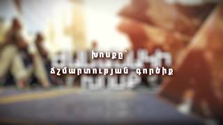 Խոսքը՝ ճշմարտության գործիք