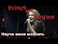 Princesse Angine - Научи меня молчать 