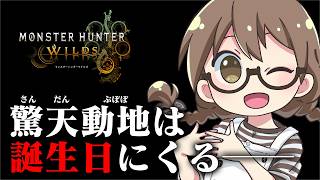 【生誕祭】8月25日が誕生日なので『散弾ぶ護石』は出ます。はい確定。【モンハンワイルズ】