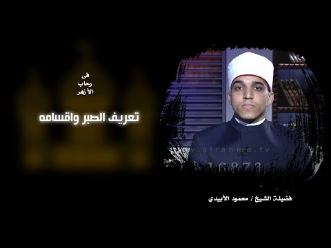 تعريف الصبر واقسامه || فى رحاب الأزهر || الشيخ / محمد الابيدي و الشيخ / سعد زغلول