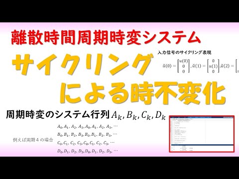 機械システム工学科 周期時変システムを線形時不変系として扱う有力かつ簡便な理論