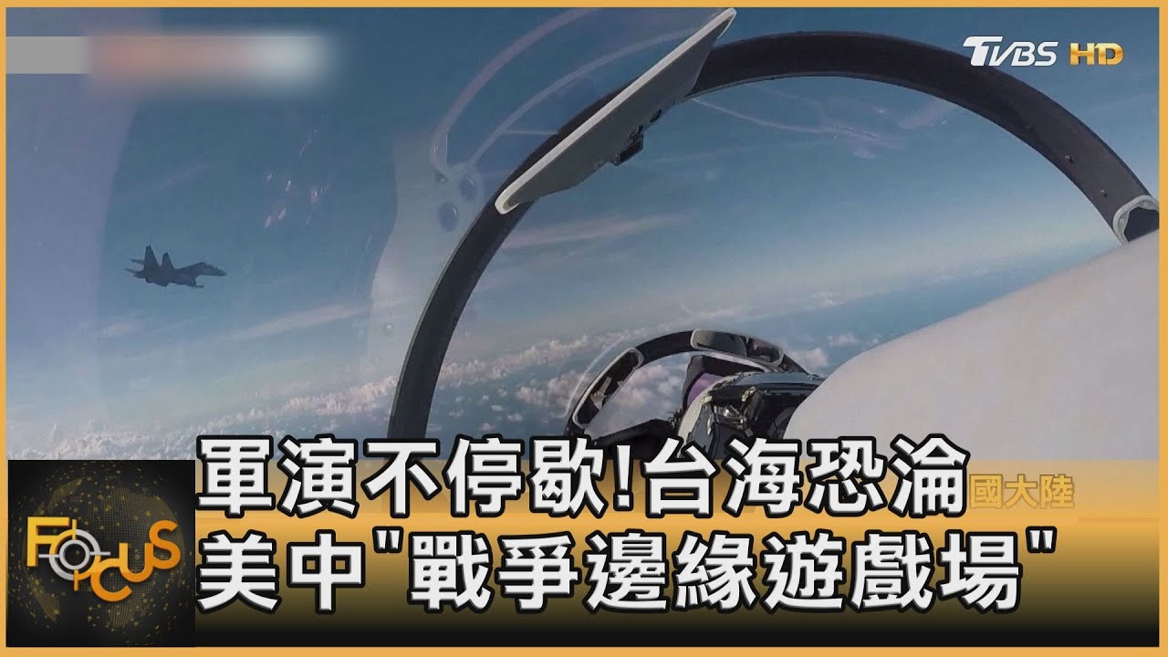 軍演不停歇!台海恐淪美中「戰爭邊緣遊戲場」
