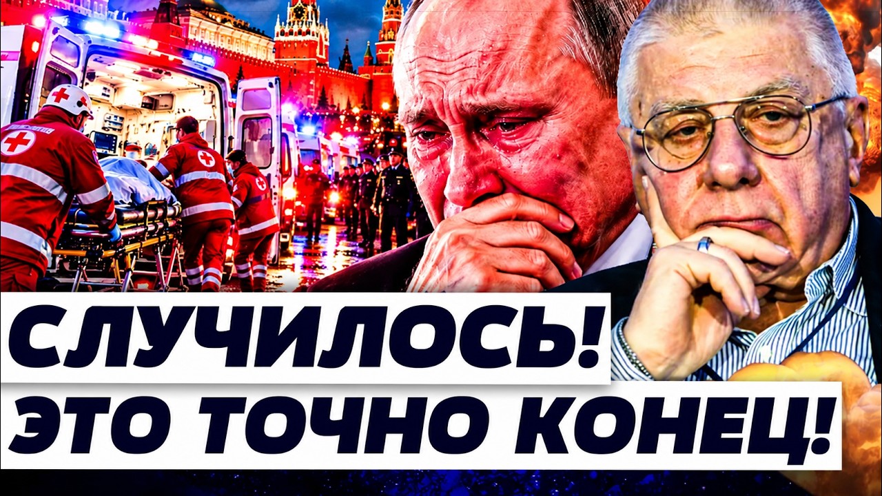 💥ФЕДОРОВ: В ЭТО СЛОЖНО ПОВЕРИТЬ: ЕМУ КОНЕЦ?! ТРАУР В РФ! СКОРЫЕ У КРЕМЛЯ! НЕОЖ?
