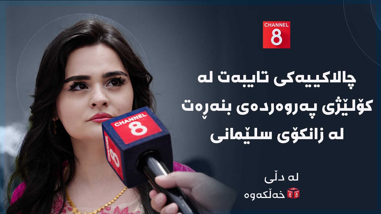 ڤیدیۆ | لە دڵی خەڵکەوە - چالاکییەکی تایبەت لە کۆلێژی پەروەردەی بنەڕەت لە زانکۆی سلێمانی