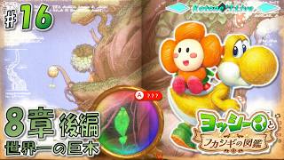 ★LIVE【8章 後編】不可思議な図鑑を大調査！「ヨッシーとフカシギの図鑑」を遊んでみる【Yoshi and the Mysterious Book】