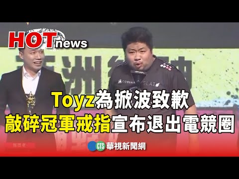 為掀波致歉　Toyz敲碎冠軍戒指宣布退出電競圈
