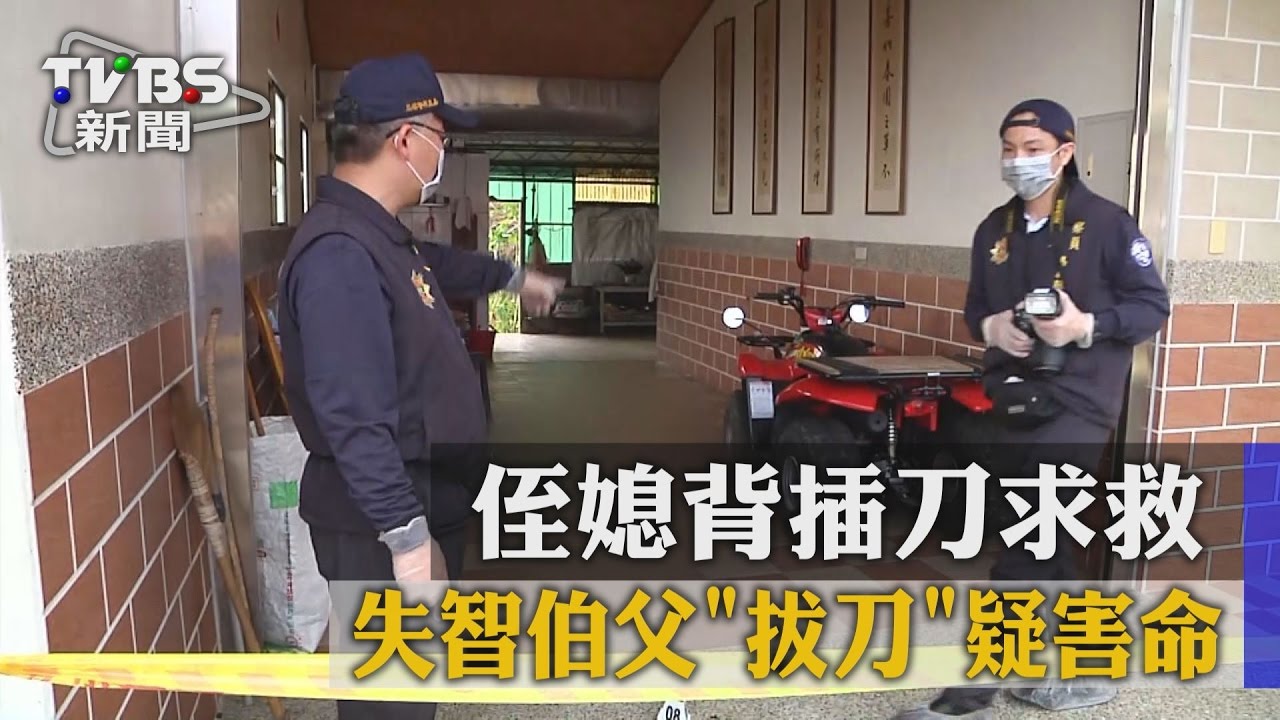 侄媳背插刀求救　失智伯父「拔刀」疑害命