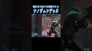 超火力で全てを破壊できるナノブヴェンデッタ【オーバーウォッチ2】#Shorts #ソニック10