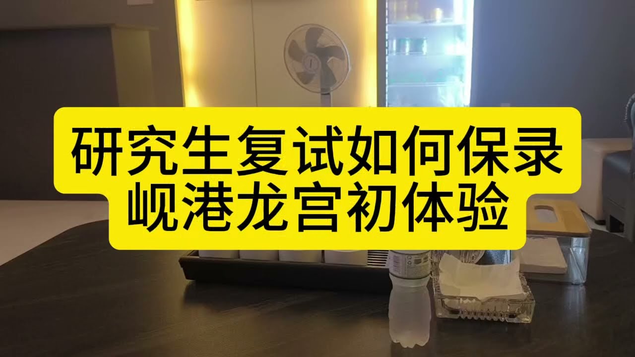 研究生复试如何保录，岘港龙宫体验