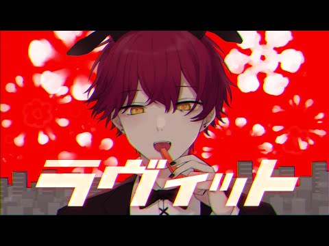 ラヴィット/ばぁう 【歌ってみた】