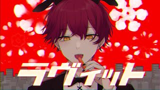 ラヴィット/ばぁう 【歌ってみた】