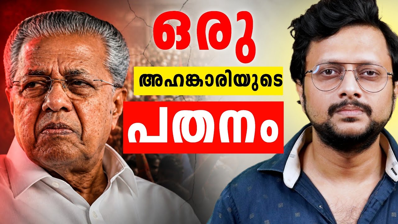 പിണറായി 'ദൈവം' തകർത്ത കമ്മ്യൂണിസ്റ്റ് പാർട്ടി | Kerala Electio