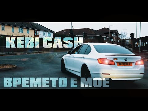 Kebi Cash - Времето е мое