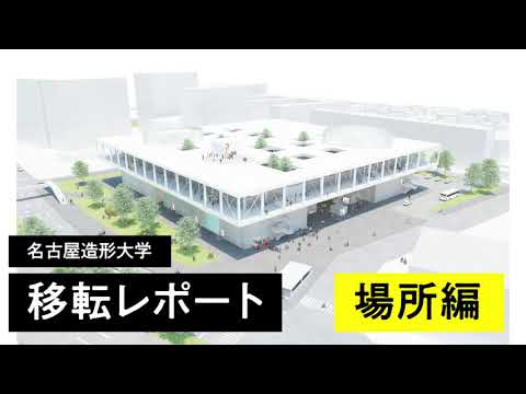 移転レポート〜場所編〜【名古屋造形大学】