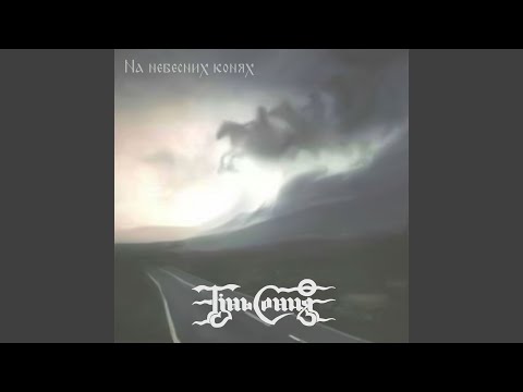 Мчать козаки