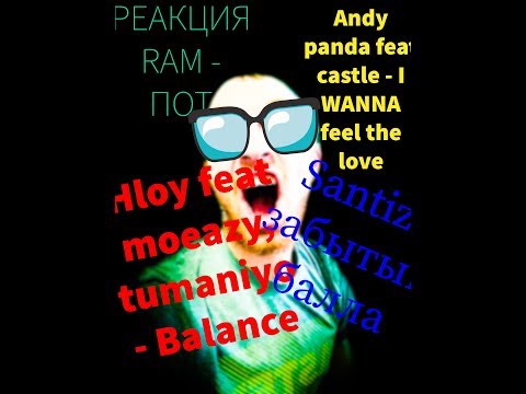 РЕАКЦИЯ на Hloy feat moeazy, tumaniyo - Balance ;RAM - ПОТ; santiz - Забытый балла