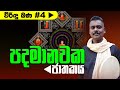 Padamanawaka Jathakaya පදමානවක ජාතකය විරිඳු බණ Jathaka Katha