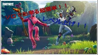[Fortnite]ソロで超簡単レベル上げ！！*