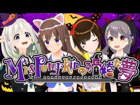 【コラボ】Mrs.Pumpkinの滑稽な夢 女子4人で歌ってみた - そら×まり×アオ×YuNi