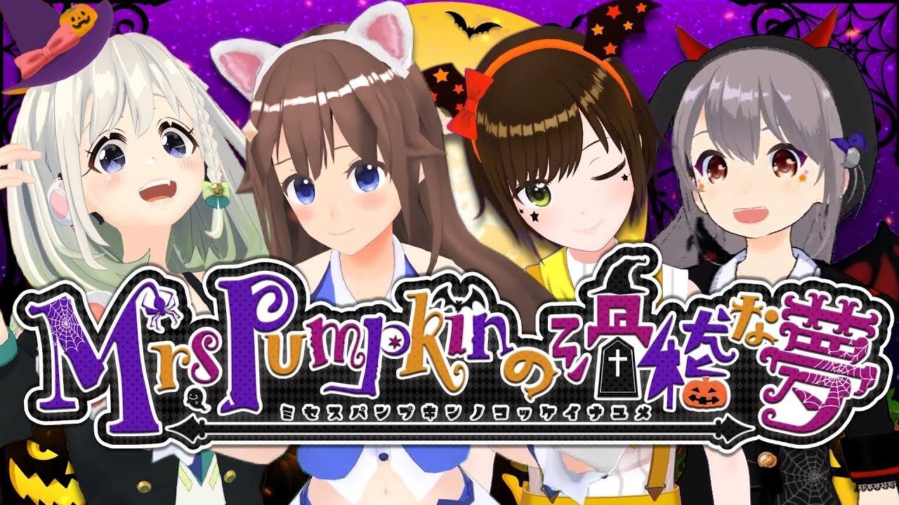 【コラボ】Mrs.Pumpkinの滑稽な夢 女子4人で歌ってみた - そら×まり×アオ×YuNi