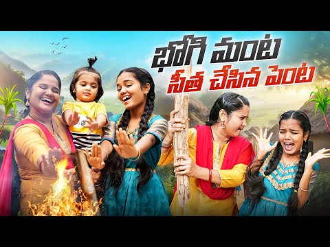 తింగరి సీతతో భోగి పండుగ 🤣😍 || Allari Aarathii || #telugu #bogi #sankranthi