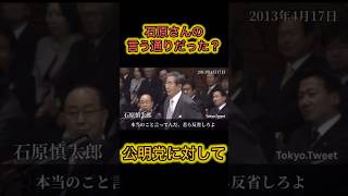 石原慎太郎さん、自民党に対して公明党は…#高市早苗 #小泉進次郎 #石原慎太郎 #自民党 #片山さつき