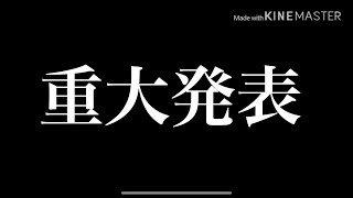 重大発表