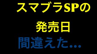 スマブラSPの発売日、間違えた…